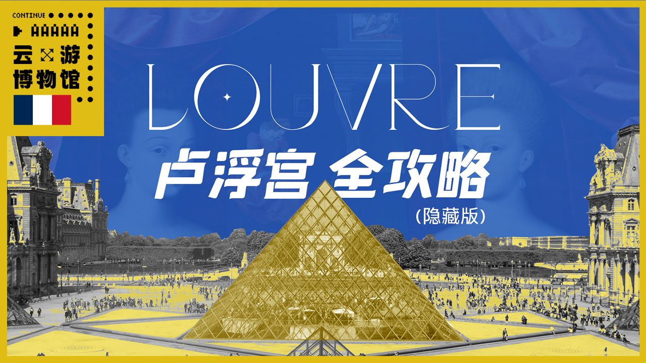 卢浮宫全攻略（隐藏版）