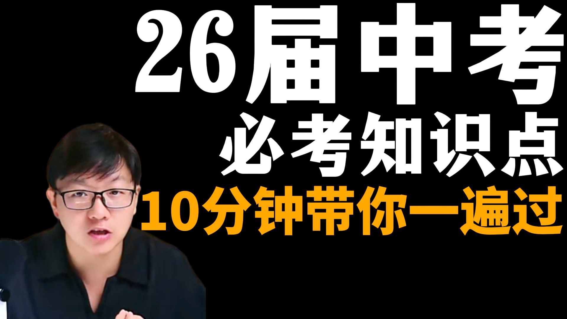 26届中考必考知识点一遍过！