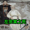 晚清第一硬漢左宗棠之死