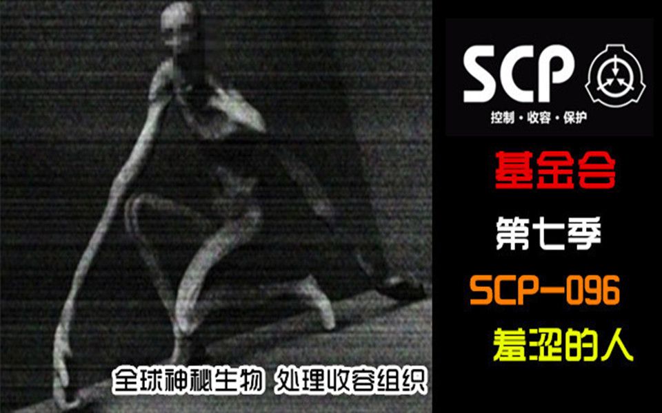 scp基金会怪物图片