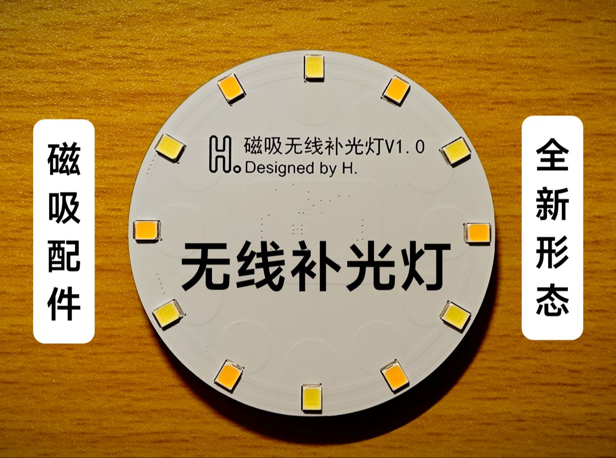 【立创开源】磁吸无线补光灯-你的摄影好帮手！