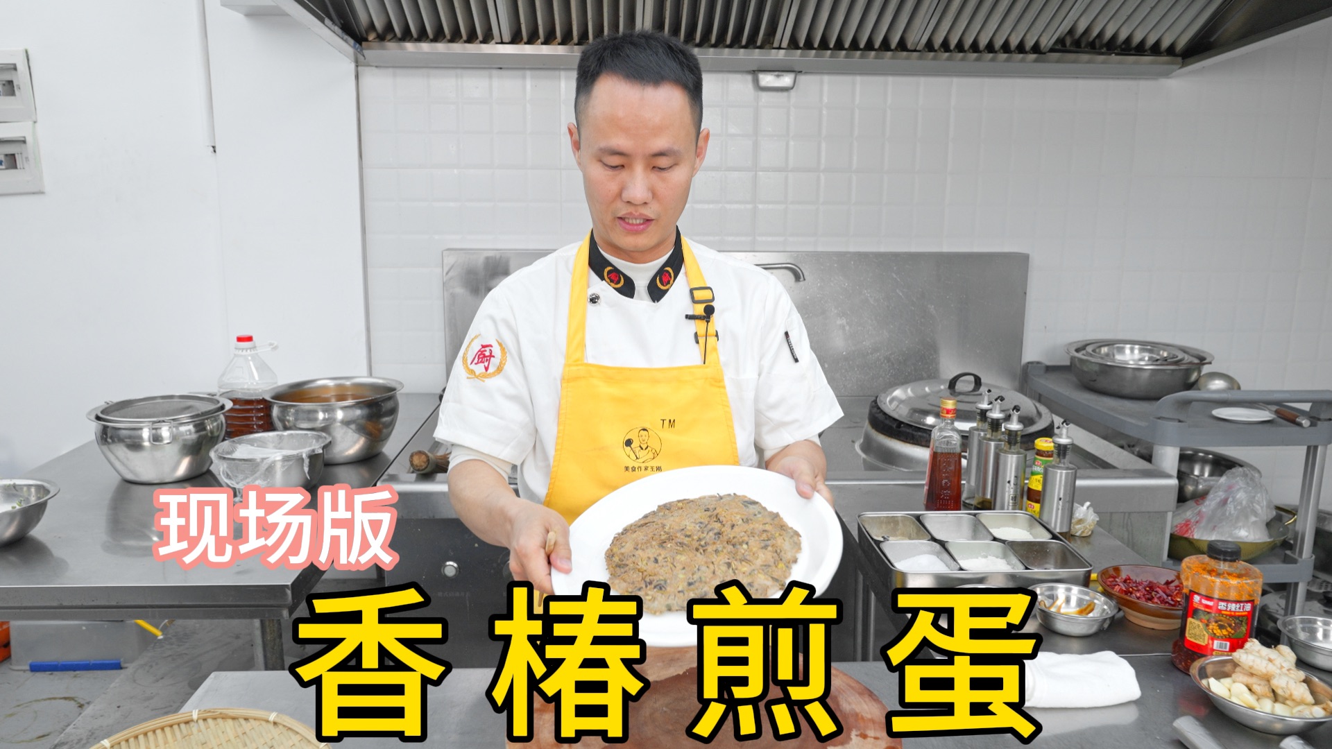 厨师长分享现场版“香椿煎蛋”，料多蛋少也能嫩而不散，香而不糊