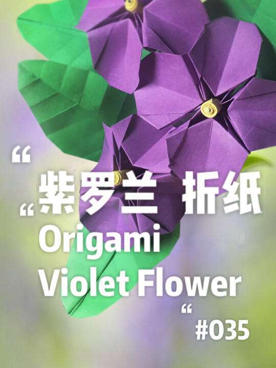 折纸vlogi紫罗兰origamivioletflower