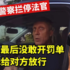 美国警察惹不起的人，拦停法官后直接放行，罚单都没开