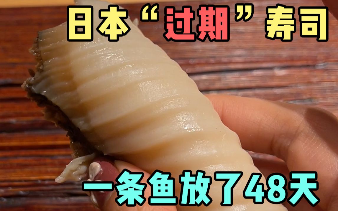 放了48天的鱼做成寿司，到底是什么味道？