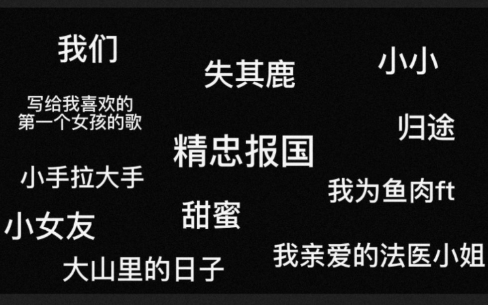 【l句号】谁说俺们挨喽句号唱歌不好听的