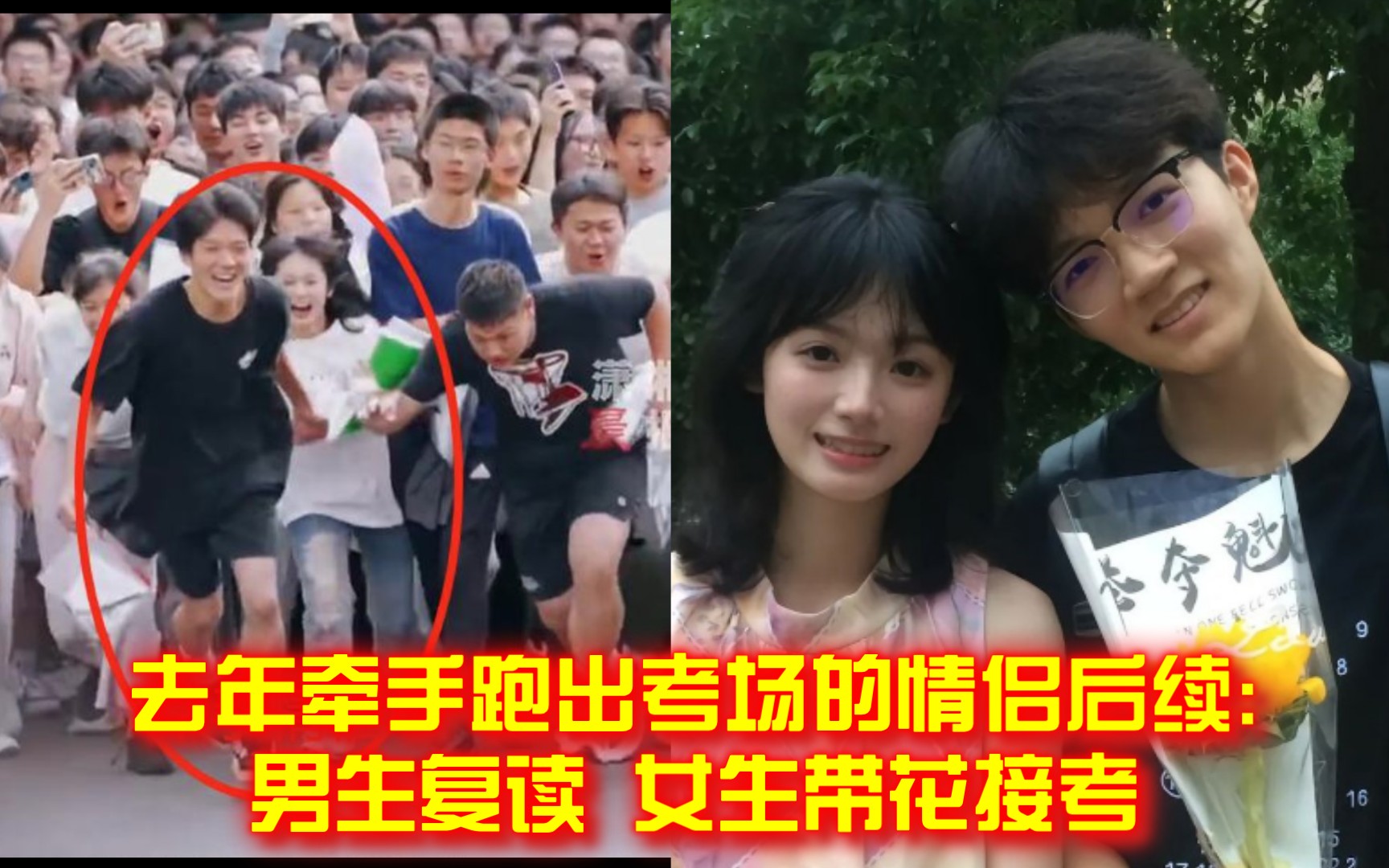 羡煞旁人!去年牵手跑出考场的情侣后续:男生复读 女生带花接考哔哩哔哩bilibili