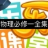 高考物理  乐乐课堂  必修一  0基础教学 学不会退币  3天后删除