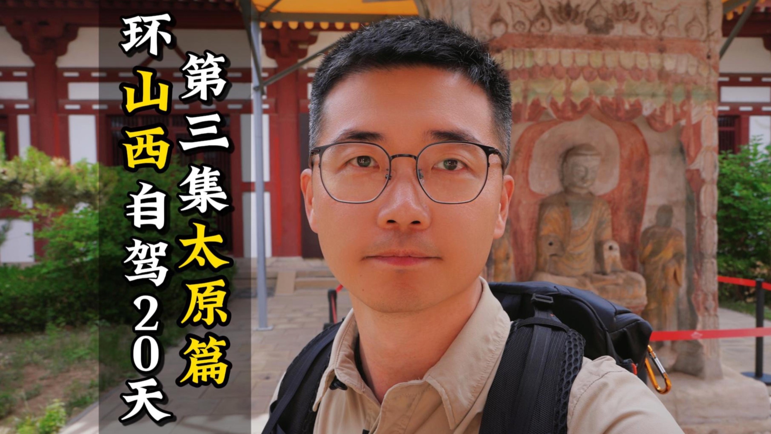 1小时+，太原访古旅游plus版