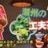 “围炉观茶·佳茗求乐”——潮州工夫茶日语介绍短片