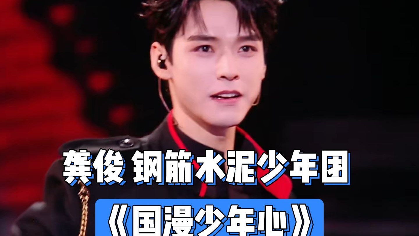 龚俊 钢筋水泥少年团 《国漫少年心》燃动次元，致敬热血！龚俊携手钢筋水泥少年团演绎《国漫少年心》，唤醒英雄梦。 东方卫视跨年