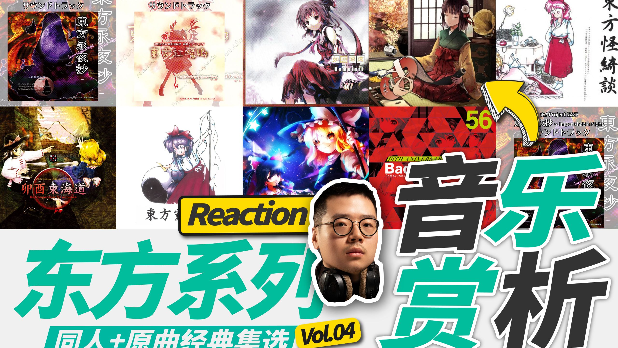东方音乐大赏4 | 职业音乐制作人Reaction听评畅聊【乐赏LIVE】