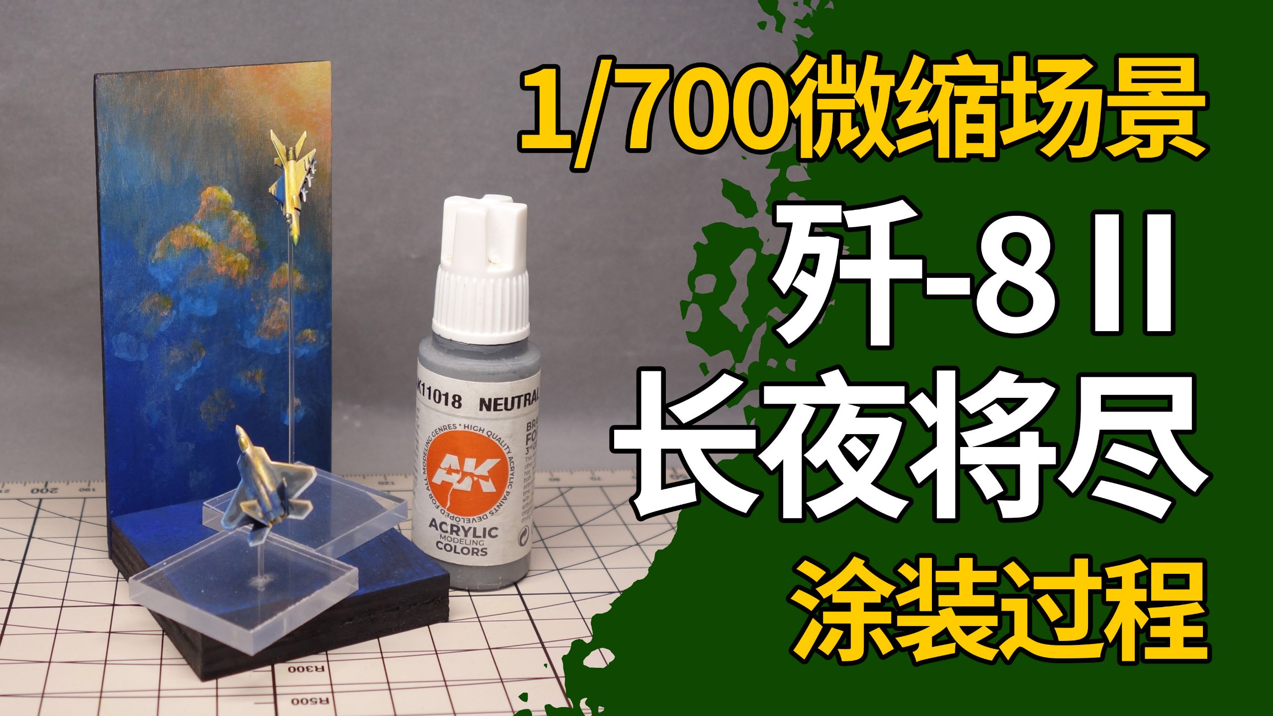 长夜将尽 1/700 微缩空战场景 歼-8Ⅱ【一个月的战争】