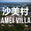 海南最美丽的乡村 - 沙美村