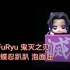 【开箱】FuRyu 鬼灭之刃 蝴蝶忍趴趴景品