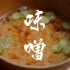 日本米其林大厨教你制作味增汤