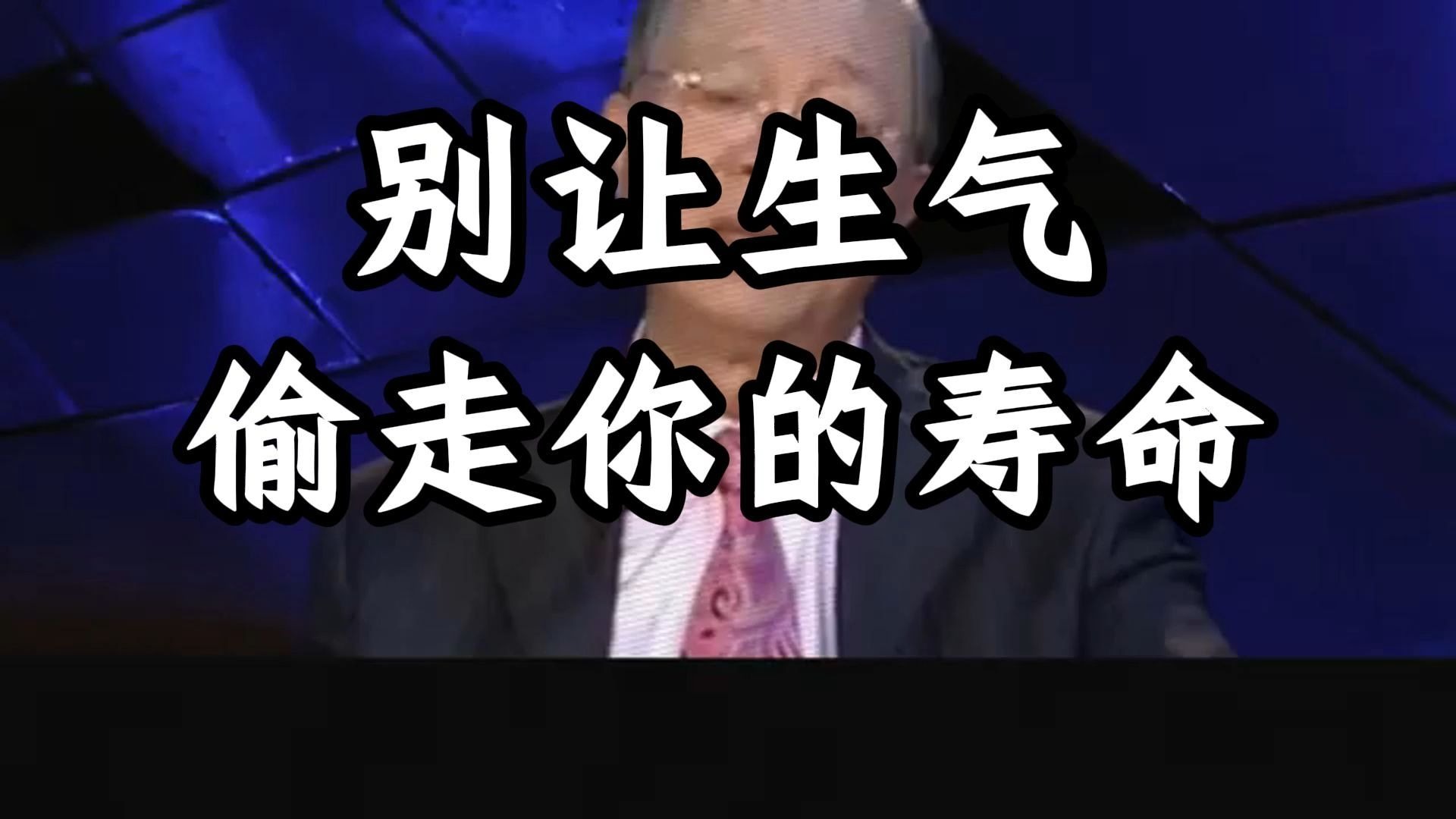 曾仕强教授：愤怒是偷走生命的窃贼，每一次失控都在悄悄缩短你的旅程，请用平静守护余生。