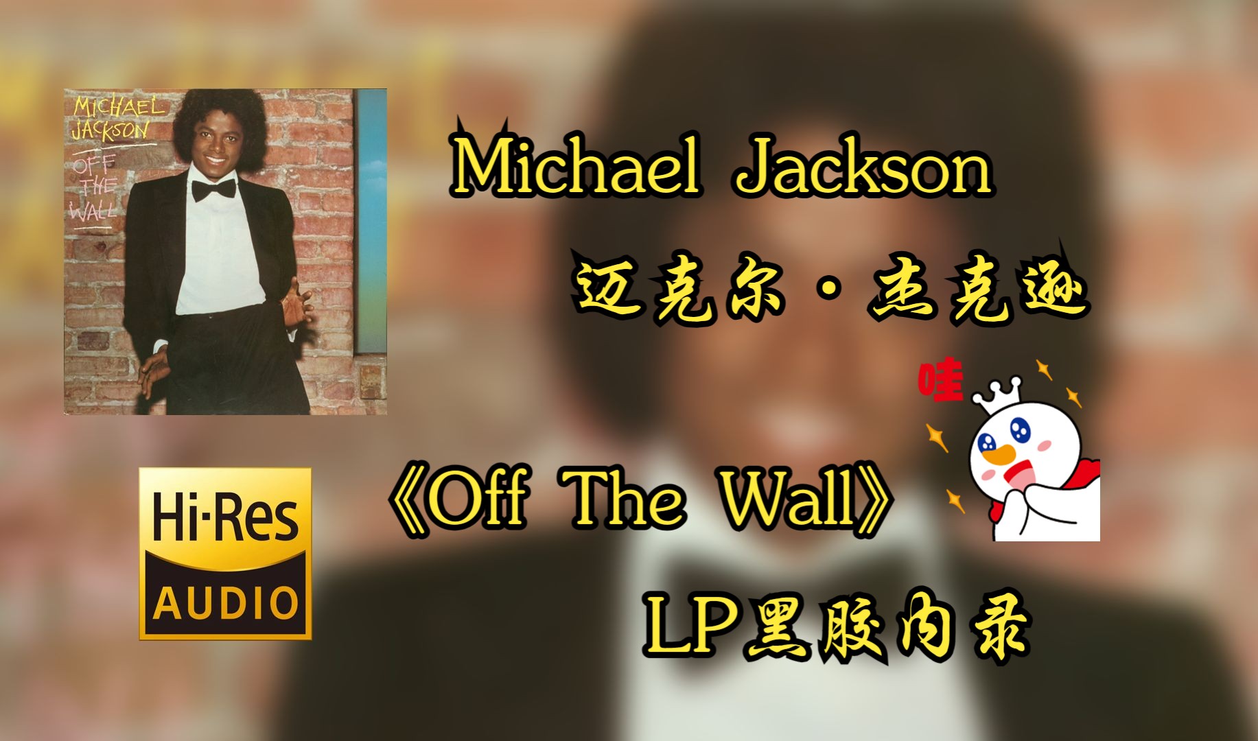 【Hi-Res无损音质4K整轨全集】Michael Jackson | 1979-Off The Wall | 不可错过的LP黑胶精品，不信进来听~