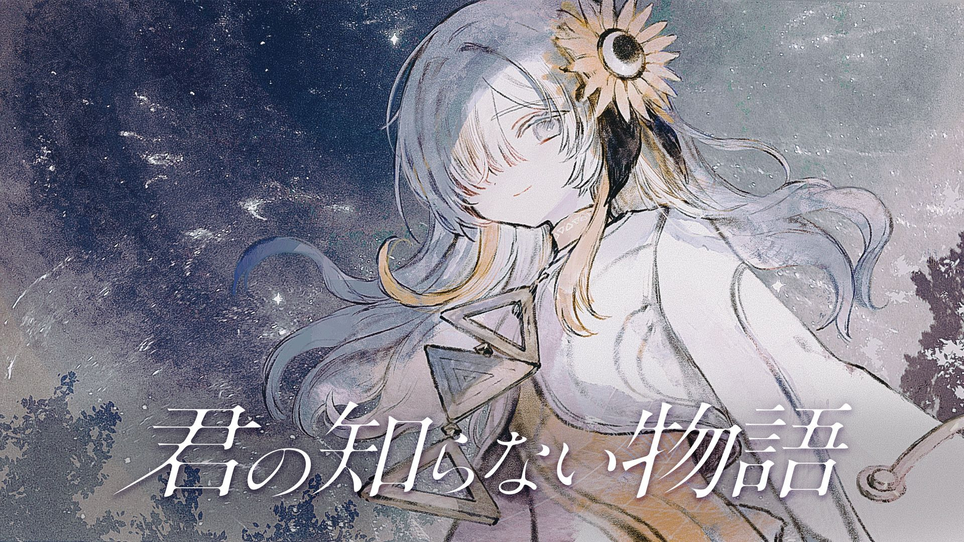 【异世界情绪】日文翻唱《君の知らない物語/你不知道的故事》