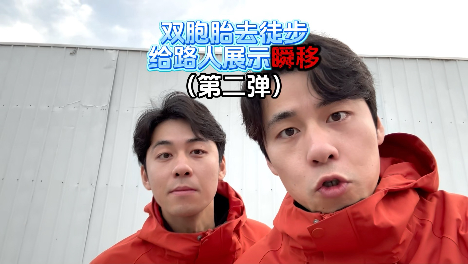 双胞胎徒步给路人展示瞬移 第二弹！