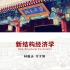 2020 - 新结构经济学 - 北京大学（第一部分）