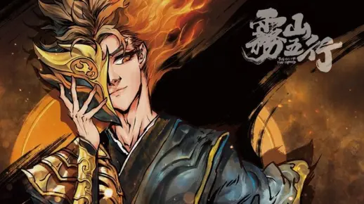 这或许就是【雾山五行】9.9分原因吧