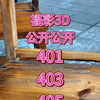 福彩3D公开公开 福彩3D精准预测 福彩3D选号技巧 福彩3D预测走势 福彩3D精准数据