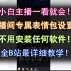 全b站最详细！直播间专属表情包设置方法