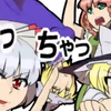 やっちゃった（玩脱了）【東方
