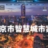 【开源项目】南京~超经典智慧城市智慧南京CIM/BIM数字孪生可视化项目——开源工程及源码