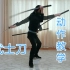 【武士刀】个人练习常用的动作教程，简单酷炫