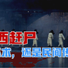 湘西三大“邪术”——赶尸，到底是真是假？真相究竟是什么