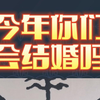 今年你们会结婚吗