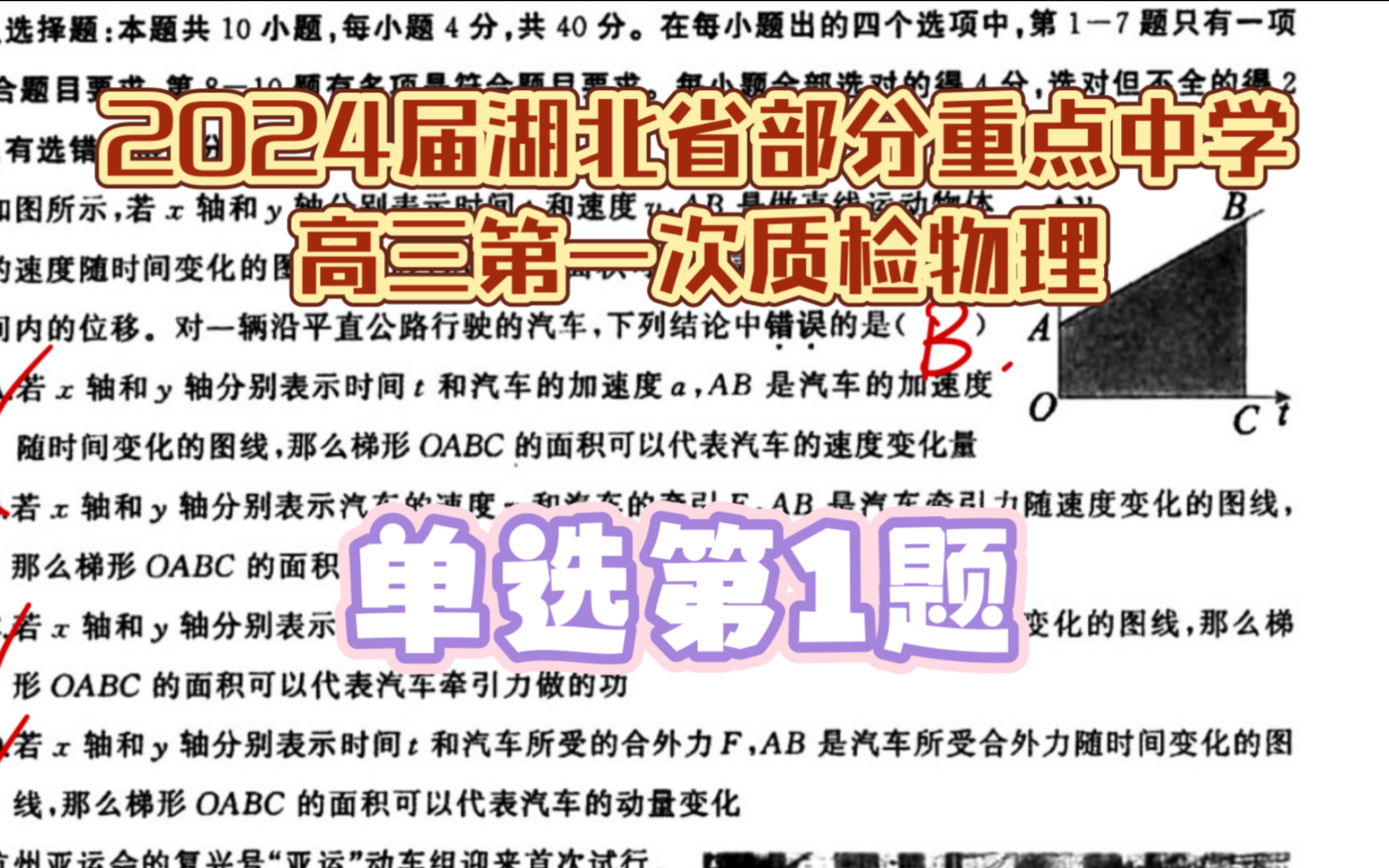 2024届湖北省部分重点中学高三第一次联考物理-第1题