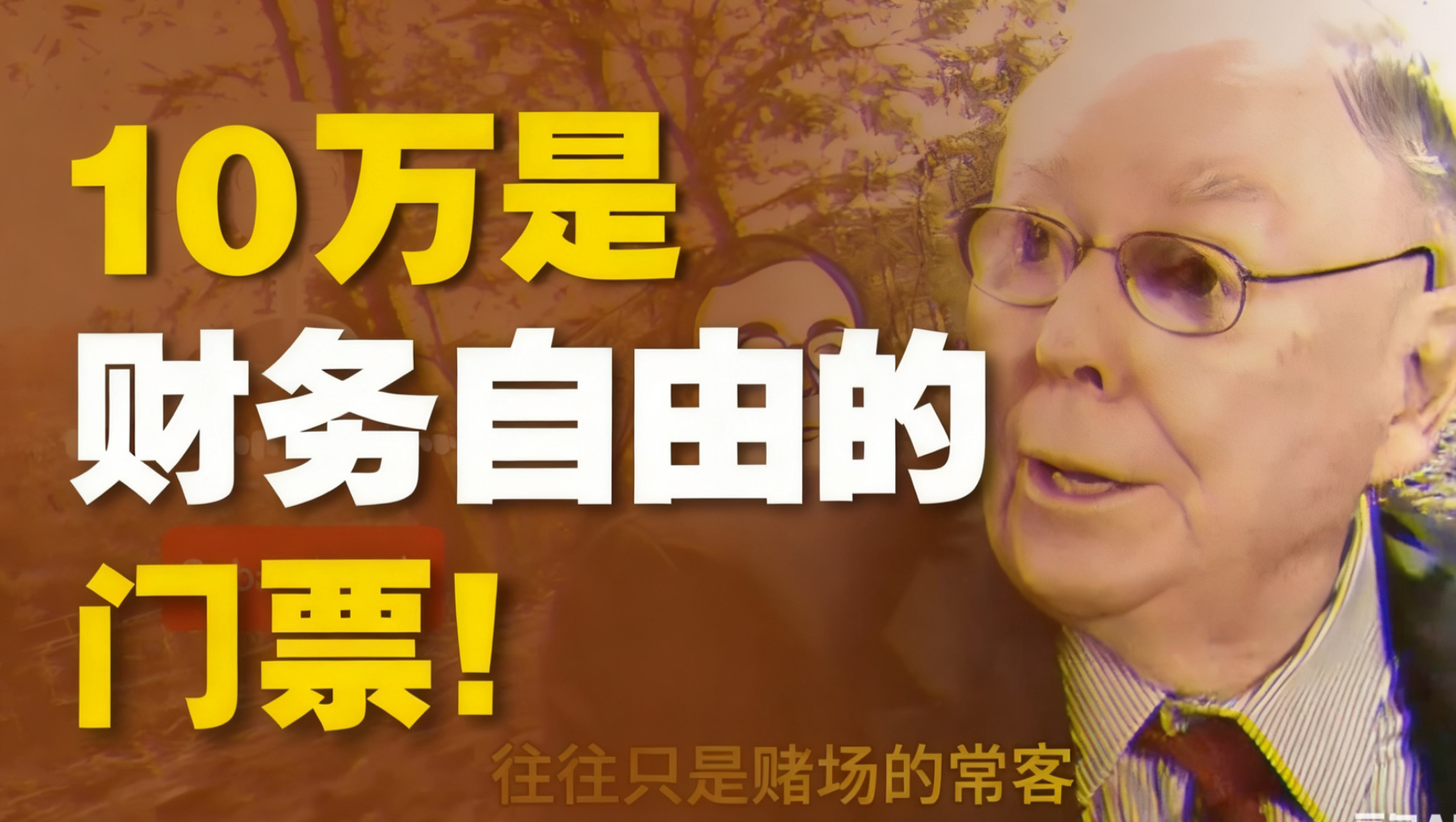 查理·芒格：存下第一笔10万，会改变你的人生！