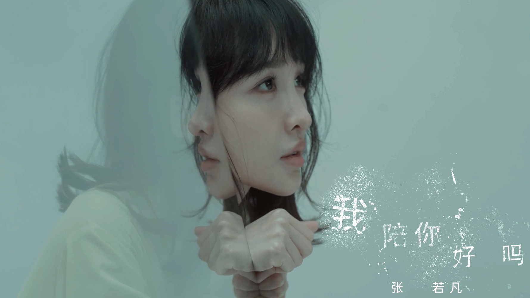 正义的算法︱张若凡《我陪你好吗》︱插曲MV完整版