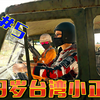 台湾9岁小学生居然带我吃鸡了