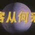 【国产电影】客从何来(长影1980)