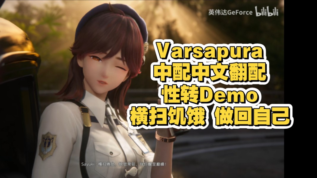 Varsapura雨之城1分04秒 中配中文翻配性转Demo【打工堆砌】暴雨之城 横扫饥饿，做回自己