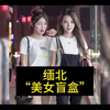 缅北“美女盲盒