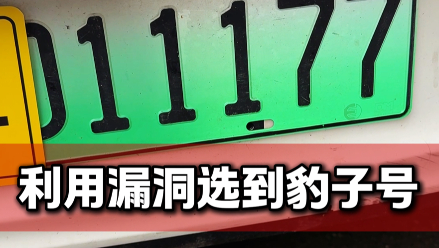 新车上牌，利用漏洞，选到豹子号！