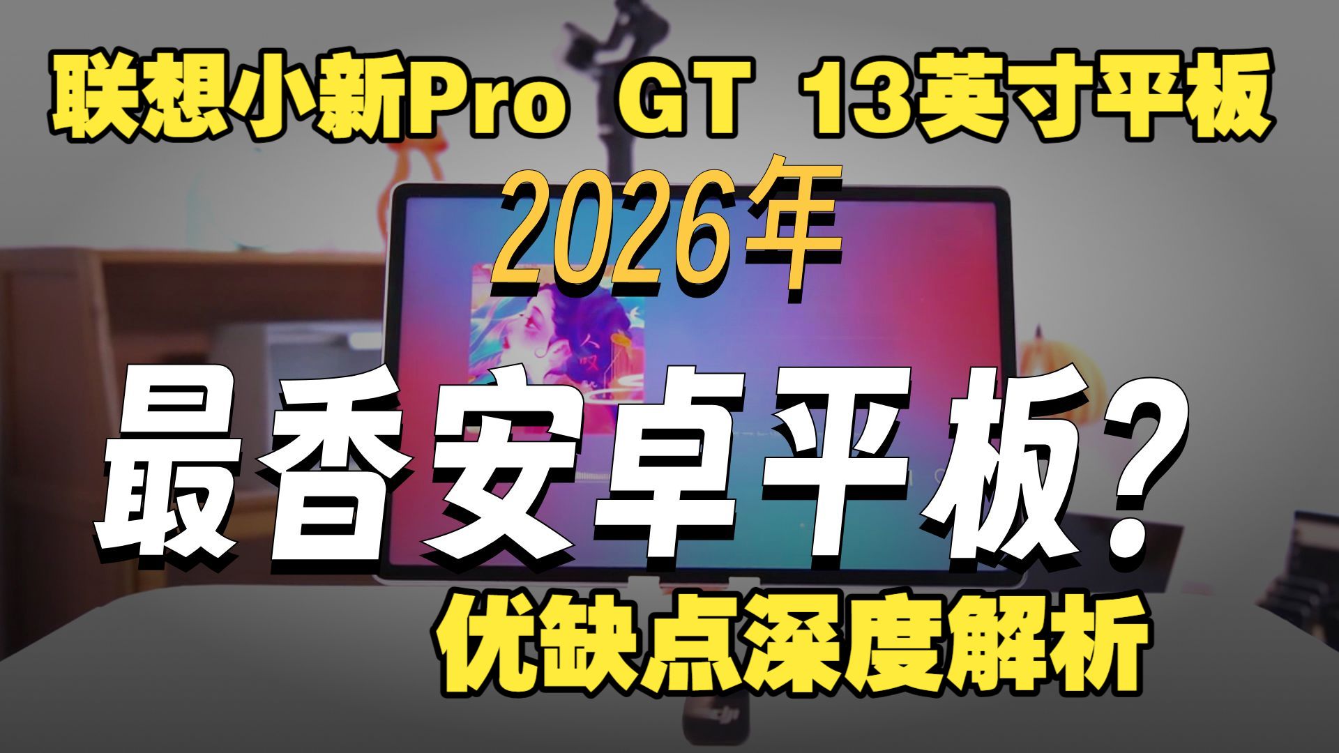 联想小新Pro GT 13英寸平板优缺点深度解析，骁龙8至尊版+3.5K护眼屏实测，小新Pro 13英寸AI平板到底值不值得入手？