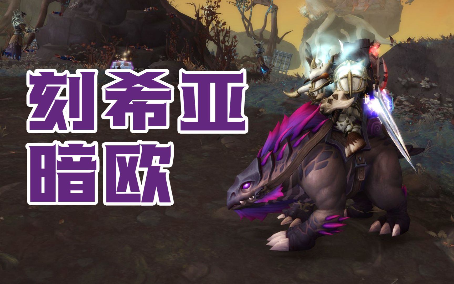 《wow魔兽世界》刻希亚坐骑暗欧.