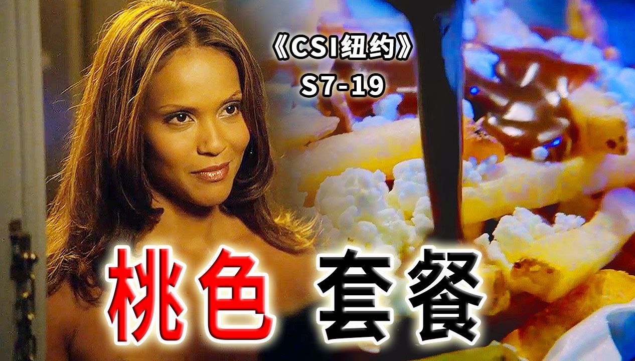 快餐小哥粉身碎骨，挂羊头卖“鸡肉”，神秘套餐暗藏桃色交易！《CSI纽约》S7-19