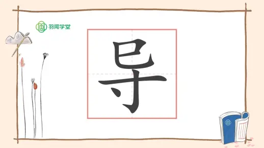 导字的前世今生