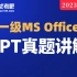 【无忧考吧】2023年3月计算机一级MS Office —PPT真题讲解