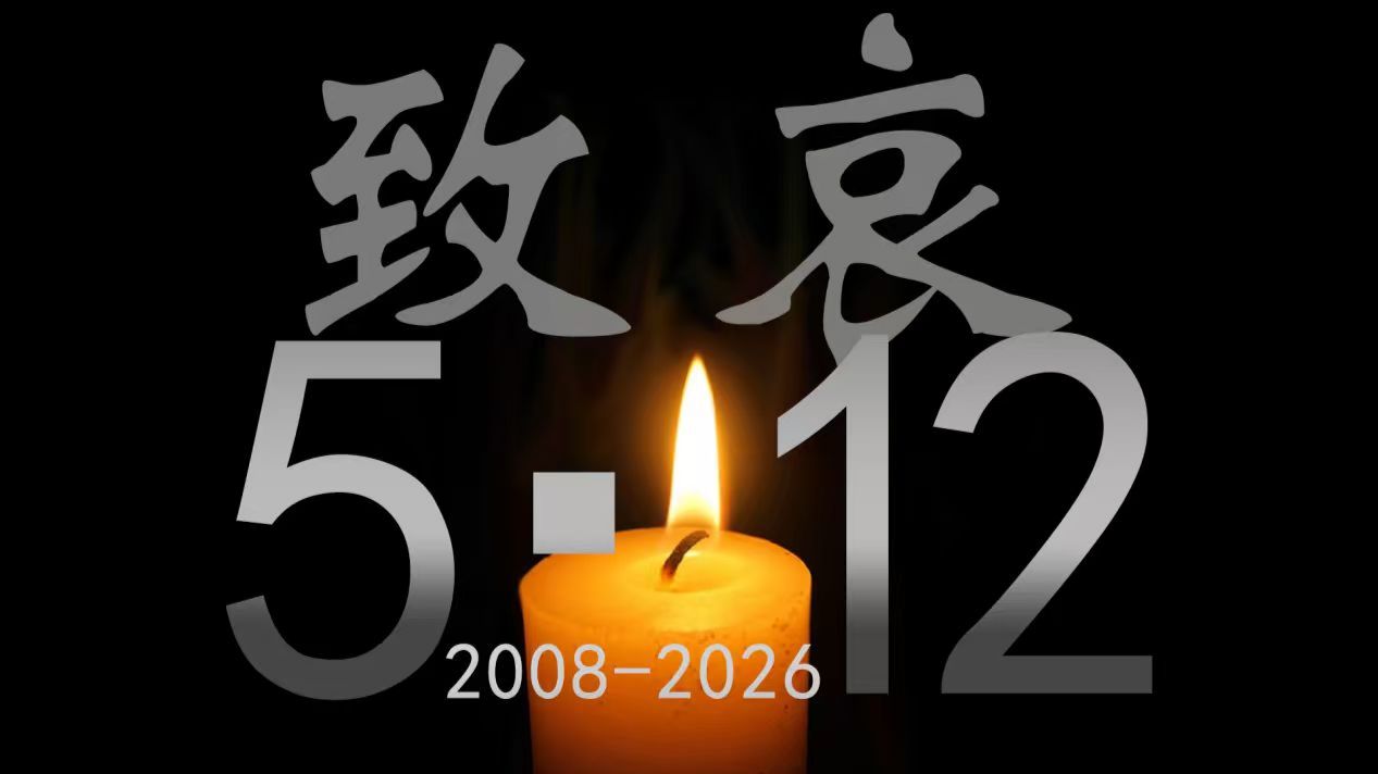 【2008.5.12-2026.5.12】今天，为汶川留一分钟