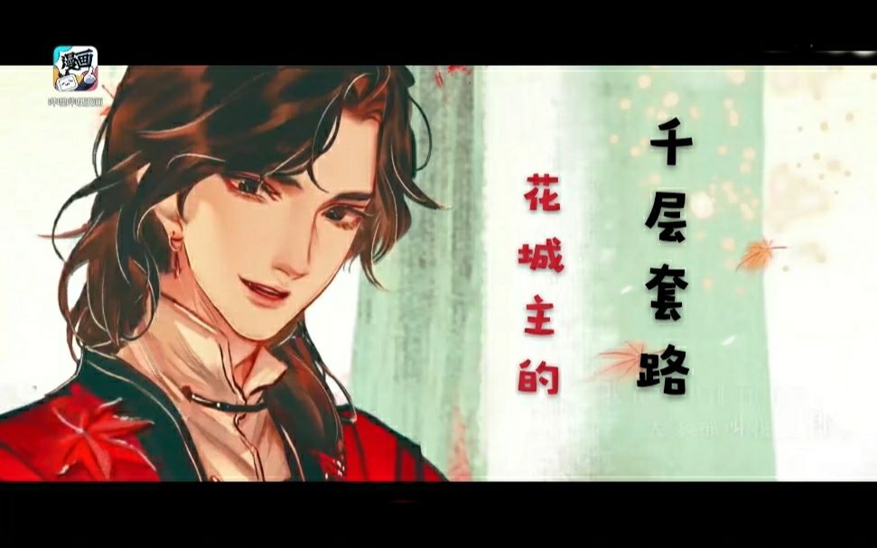 【天官赐福】太子妃的千层套路哔哩哔哩bilibili