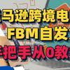 全网最全！2024最新亚马逊跨境电商FBM自发货全流程教程！手把手从0实操教学