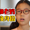 和老妈互换“身份